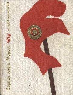 Анатолий Левандовский - Сердце моего Марата (Повесть о Жане Поле Марате)