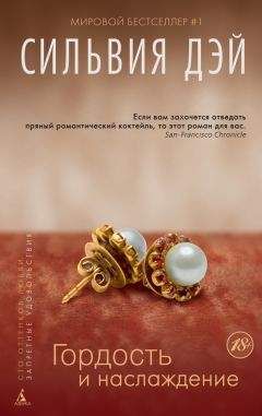 Сильвия Дэй - Гордость и наслаждение