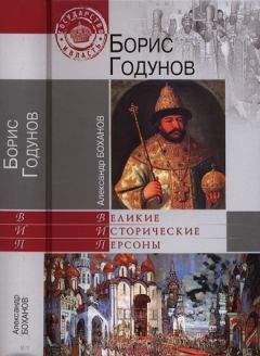 Александр Боханов - Борис Годунов
