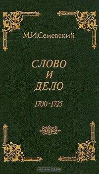 Михаил Семевский - Слово и дело!