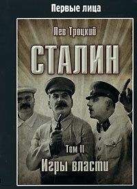 Лев Троцкий - Сталин. Том II