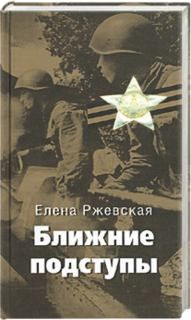 Елена Ржевская - Ближние подступы