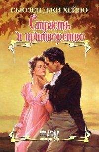 Сьюзен Джи Хейно - Страсть и притворство