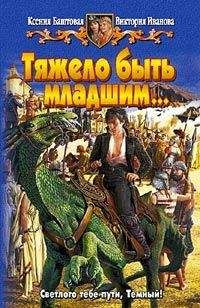Виктория Иванова - Тяжело быть младшим…