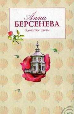 Анна Берсенева - Ядовитые цветы