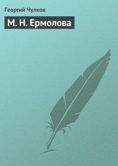 Георгий Чулков - М. Н. Ермолова