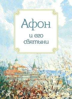 Анна Маркова - Афон и его святыни