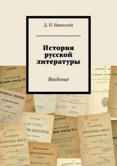 Дмитрий Ивинский - История русской литературы
