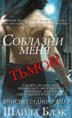 Шайла Блэк - Соблазни меня тьмой (ЛП)