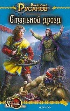 Владислав Русанов - Стальной дрозд
