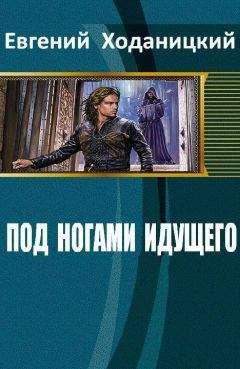 Евгений Ходаницкий - Под ногами идущего