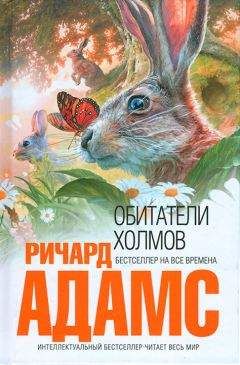 Ричард Адамс - Обитатели холмов [издание 2011 г.]