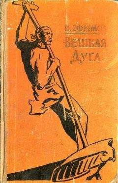 Иван Ефремов - Озеро горных духов