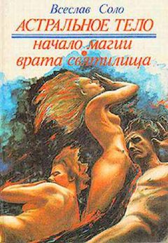Всеслав Соло - Астральное тело