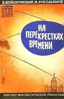 Евгений Войскунский - На перекрестках времени. Научно-фантастические рассказы