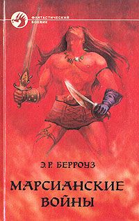 Эдгар Берроуз - Боги Марса