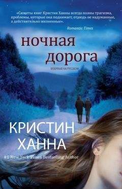 Кристин Ханна - Ночная дорога