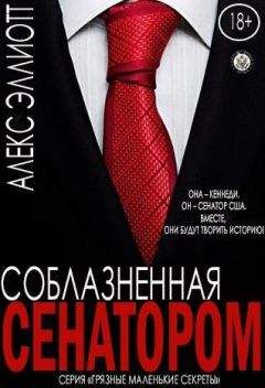 Алекс Эллиотт - Соблазненная сенатором (ЛП)