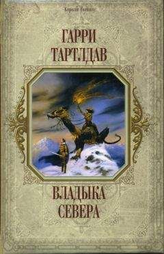 Гарри Тертлдав - Владыка Севера