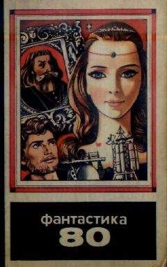 Олег Алексеев - Фантастика 1980
