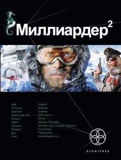 Кирилл Бенедиктов - Миллиардер 2. Книга вторая: Арктический гамбит