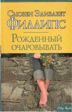 Сьюзен Филлипс - Рожденный очаровывать