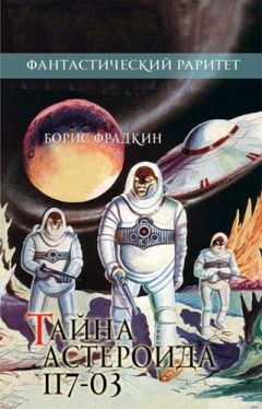 Борис Фрадкин - Тайна астероида 117-03