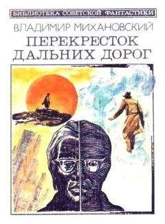 Владимир Михановский - Перекресток дальних дорог (сборник)