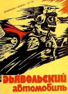 Роджер Желязны - Дьявольский автомобиль
