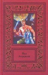 Пол Андерсон - Далекие воспоминания