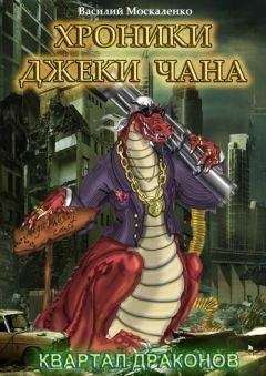 Василий Москаленко - Квартал драконов