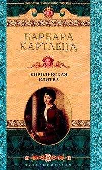 Барбара Картленд - Королевская клятва