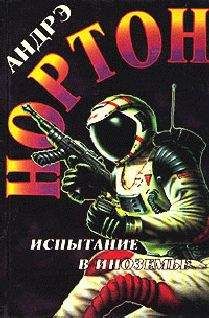Андрэ Нортон - Испытание в Иноземье