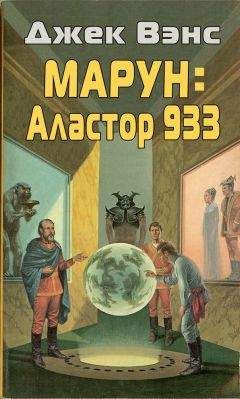 Джек Вэнс - Марун: Аластор 933