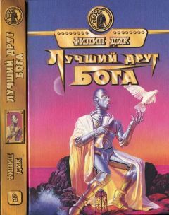 Филип Дик - Лучший друг Бога