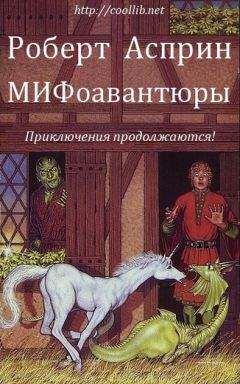 Роберт Асприн - МИФоавантюры
