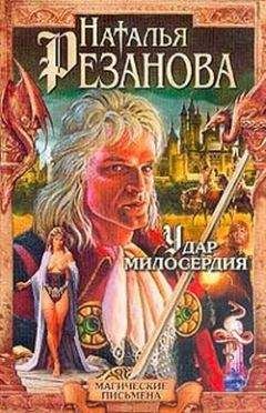 Наталья Резанова - Удар милосердия