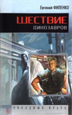 Евгений Филенко - Шествие динозавров