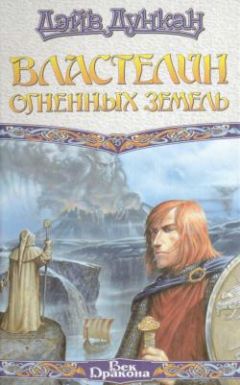 Дэйв Дункан - Властелин Огненных Земель