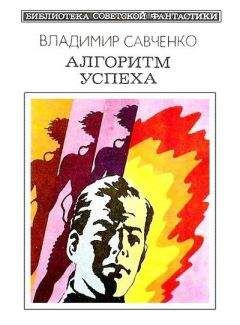 Владимир Савченко - Алгоритм успеха (сборник)