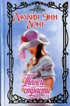 Джулия Лонг - Танец страсти