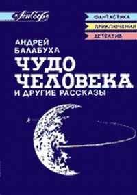 Андрей Балабуха - Предтечи