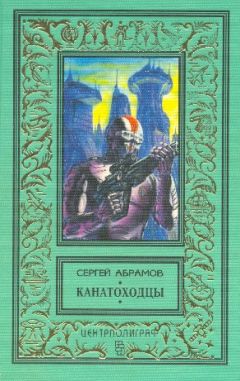 Сергей Абрамов - Канатоходцы