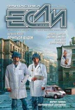 Журнал Если - ЖУРНАЛ «ЕСЛИ» №3 2008 г.