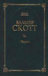 Вальтер Скотт - Пират