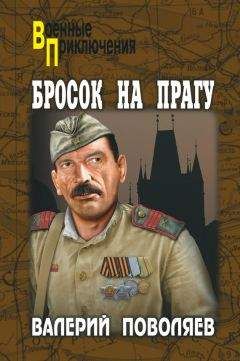 Валерий Поволяев - Бросок на Прагу (сборник)