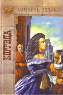 Мишель Зевако - Коррида