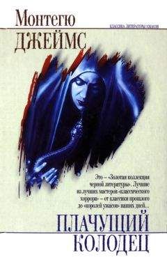 Монтегю Джеймс - Вредоносные руны