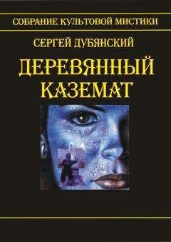 Сергей Дубянский - Деревянный каземат