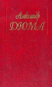 Александр Дюма - Две королевы